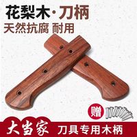 巴西花梨菜刀柄 家用旧菜刀替换刀柄水果刀实木刀把手工刀配件款6
