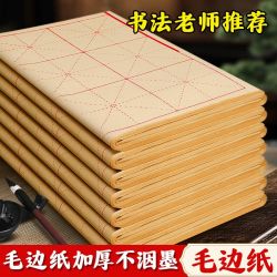 毛边纸米字格书法练习纸纯竹浆毛笔字初学竹浆纸半生熟学生专用纸