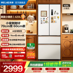 美菱 冰箱2026新款小确杏420L法式多门冰箱主动除菌70cm宽距宽零平嵌入式一级能效·420WFPU9CZXG1