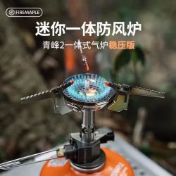 Fire-Maple 新款青峰2一体式炉头 青峰2稳压版 (赠防风圈)