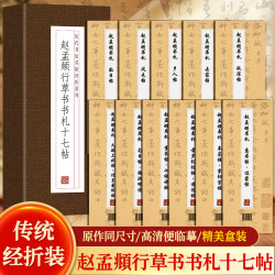赵孟頫行草书书札十七帖临摹字帖真迹毛笔王羲之正品字帖