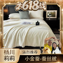 3.小金蚕-蚕丝被