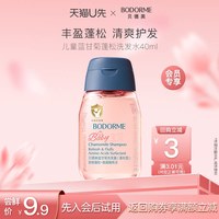 贝德美 儿童蓝甘菊蓬松型洗发水40ml