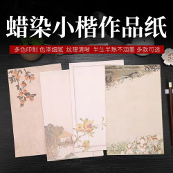 新品“蜡染微喷小楷半生熟作品纸”