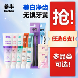 参半 牙膏家庭组合任选