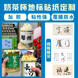 杯贴LOGO贴纸地名奶茶咖啡水果贴纸不干胶广告贴纸