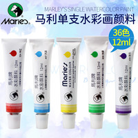 马利 Marie’s/马利水彩颜料单支铝管12ml绘画初学鲜艳干湿晕染美术生
