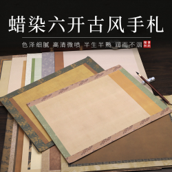 （拍5包包邮）34*46cm的蜡染微喷古风手札小楷临帖作品纸