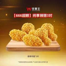 华莱士 纯享辣翅3对