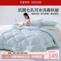 水星家纺 A类抑菌可水洗七孔纤维春秋被芯四季纤维被子 克洛怡抗菌七孔可水洗春秋被150*210cm