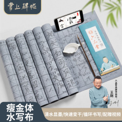 六品堂 瘦金体水写布字帖套装初学速干清水毛笔字书写练字基础文房第五宝