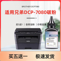 兄弟7080d打印机墨粉适用兄弟brother dcp-7080d墨粉专用碳粉兄弟