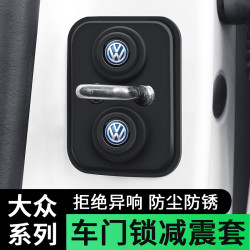 博函雅 适用于大众门锁扣盖朗逸速腾迈腾宝来高尔夫POLO车门锁减震保护套