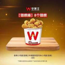 华莱士 8个翅根