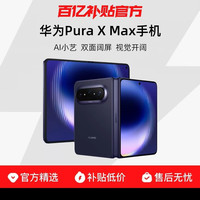 华为 Pura X Max双面阔型屏 AI灵感妙创 小艺伴随式AI 手机大阔折叠官方正品