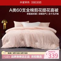 水星家纺 A类抑菌60支全棉提花喜被子婚庆十孔纤维四季被芯婚嫁 囍结良缘全棉四季被150*210cm