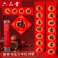 六品堂 2026新年加厚春联套装新春书法作品万年红对联纸福字斗方