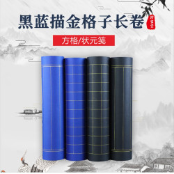 黑蓝格子方格长卷纸小楷专用纸竖格方格优质长卷