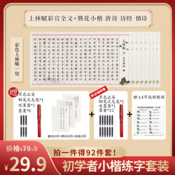 六品堂 上林赋92件套初学者体验装钢笔式毛笔书法练字贴六品堂甄选