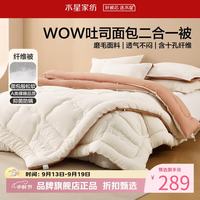 水星家纺 子母被A类抑菌防螨十孔纤维冬被芯磨毛面料四季吐司面包被 吐司面包二合一被200×230cm