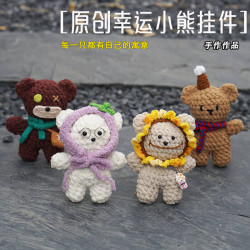 成品原创可爱小熊纯手工钩织包包钥匙挂件公仔创意玩偶礼物情侣