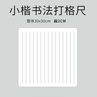 宣艺斋 书法文具画线尺练字书法用品尺子小楷画格工具软硬笔书法画格画格