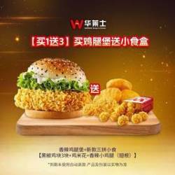 华莱士 买鸡腿堡送小食盒