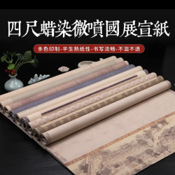 新品—四尺整张《微喷蜡染国展作品纸》小楷书法作品纸