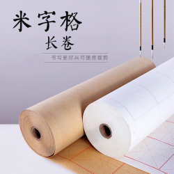 米字格长卷，长卷量足随心书写书法纸专用纸顺滑不洇墨