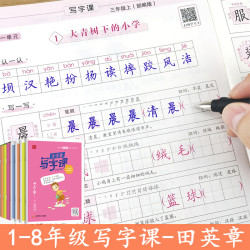 田英章中小学生写字课楷书字帖1-8年级上下册语文课本同步写字表