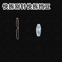 路亚逗钓快拆别针快拆挡豆快拆成品线组配件