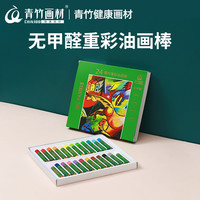 青竹画材 无甲醛重彩油画棒儿童蜡笔套装小学生幼儿园可水洗油画棒