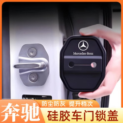 奔驰硅胶门锁减震套C200LGLC260LA200LGLB200E300L门锁盖门锁扣改