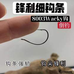 土家兄弟路亚 8003wacky钩锋利细钩条加强钩条软虫钩倒钓钩