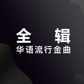 流行金曲萨克斯演奏2026-全辑