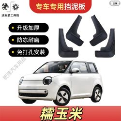 26款Lumin糯玉米汽车挡泥板汽车车用车载挡泥皮汽车配件装饰件