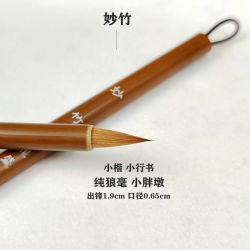 妙竹小胖墩专业级狼毫小楷毛笔小行书文征明赵孟頫二王书风