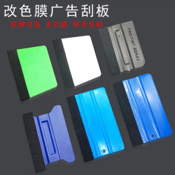 汽车贴膜工具刮板软硬羊毛刮改色膜刮板广告刮板汽车贴膜工具通用
