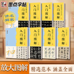 毛笔字帖初学教程单字放大解析颜真卿曹全碑王羲之