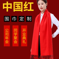 年会红围巾定制logo同学聚会活动礼品中国红大红色围脖刺绣印字图