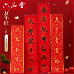 六品堂 万年红对联纸2026马年新款过年喜事红纸新年手写春联纸