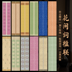 景阳阁艺术微喷花间词楹联书法作品纸高档加厚毛笔半生半熟投稿纸