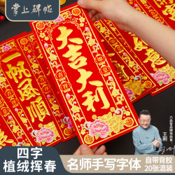 六品堂 2026新年晖春对联绒布过年春节马年挥春门贴掌上碑帖