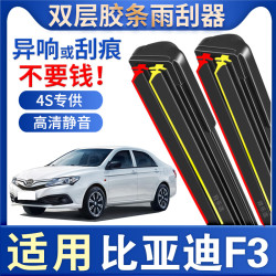 比亚迪F3雨刮器原厂BYD专用15原装14汽车09无骨F3R双层胶条雨刷片