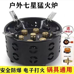 新款五星七星猛火炉便捷户外露营旅行野营野炊装备自驾防风炉具