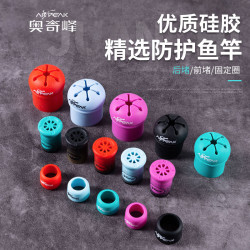 奥奇峰二代后堵前堵固定圈鱼竿保护套竿止防滑防磨封口圈钓鱼配件