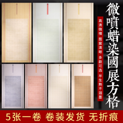 书法纸格子手卷蜡染方格四尺整张作品纸宣纸国展纸半熟