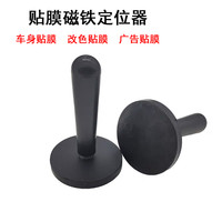 汽车改色膜贴膜工具 磁铁定位器固定器 磁力棒车身膜磁钉专用工具