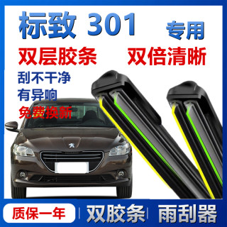 鑫百纳 适用标致301专车专用雨刮器胶条U型无骨雨刷器片新款双胶条正品