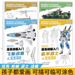 艺术牛男孩儿童画画入门零基础描线画本机械教程书动漫线稿军事